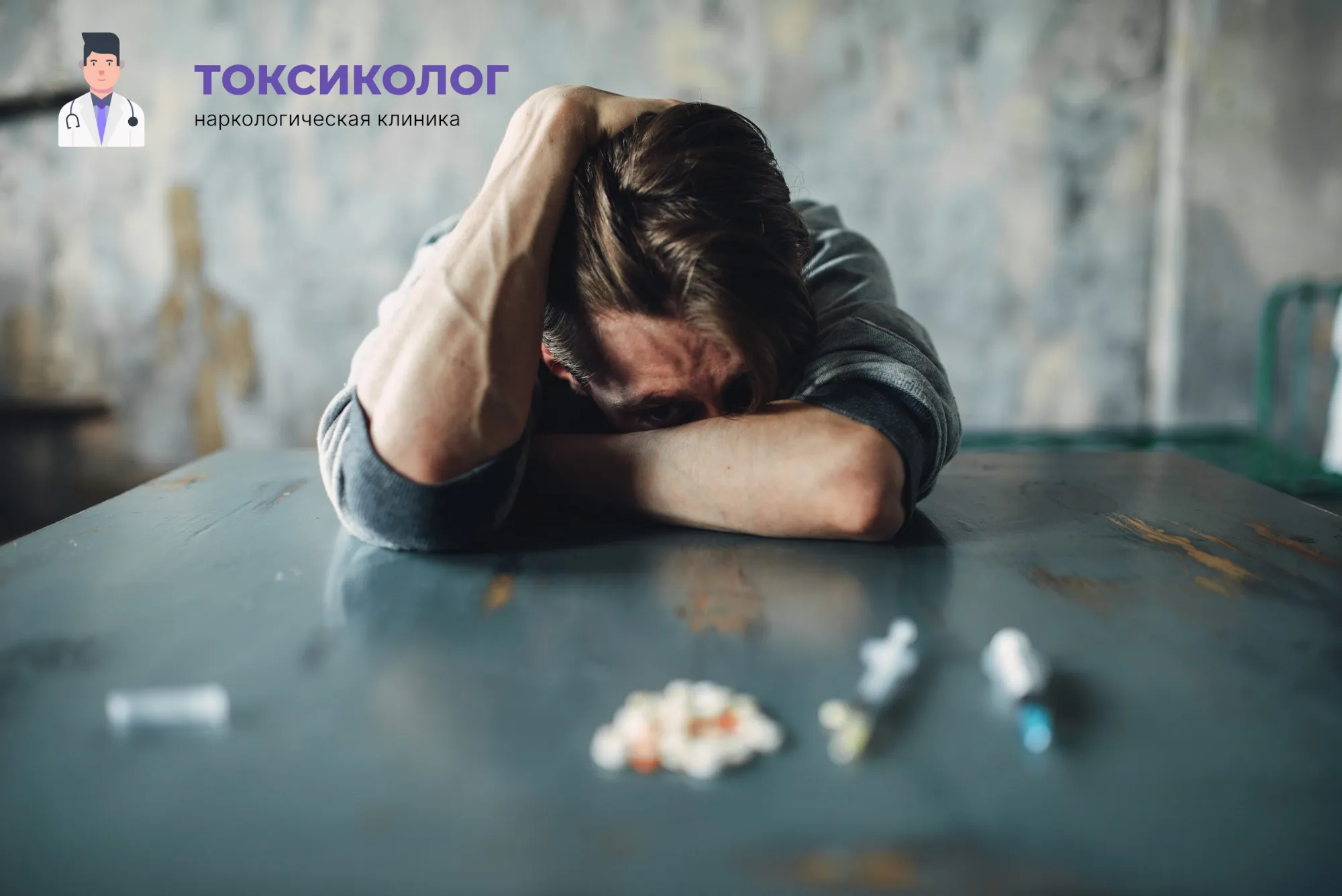 Человек в состоянии абстиненции, которому необходимо профессиональное снятие ломки в Волгодонске