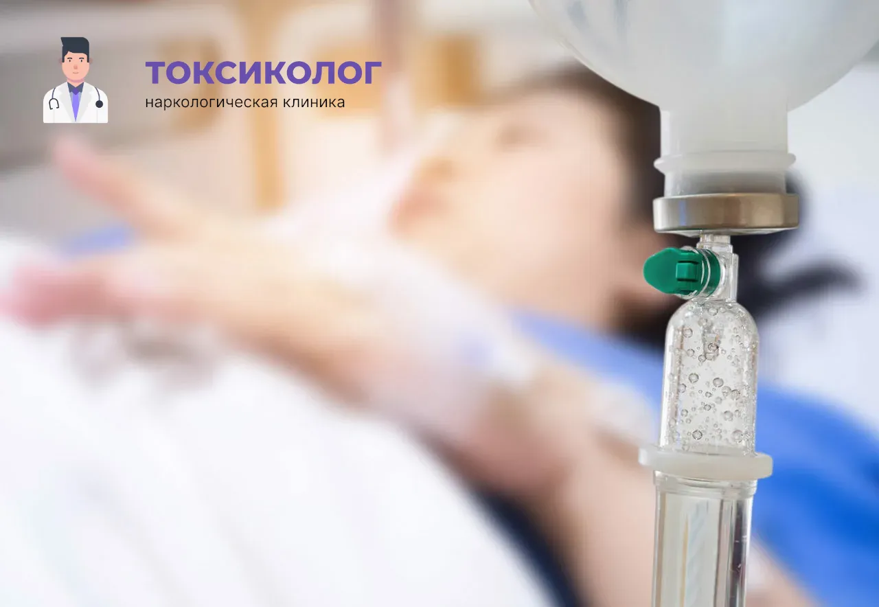 Детоксикация от наркотиков в Волгодонске: эффективное очищение организма в стационаре Процедура постановки капельницы для проведения детоксикации от наркотиков в Волгодонске